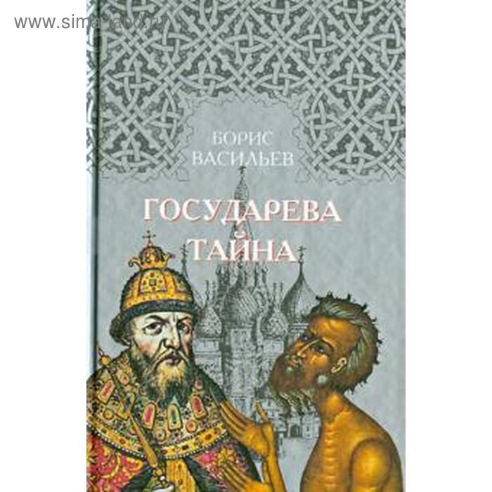 

Государева тайна. Васильев Б.