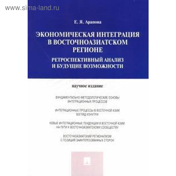 

Екатерина Арапова: Экономическая интеграция в Восточноазиатском регионе. Ретроспективный анализ и будущие возможности