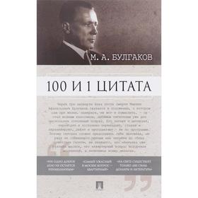 

100 и 1 цитата. Булгаков М. А.