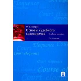 

Основы судебного красноречия. Учебное пособие (2-е издание)