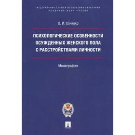 

Ольга Сочивко: Психологические особенности осужденных женского пола с расстройствами личности