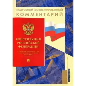 

Подробный иллюстрированный комментарий к Конституции РФ