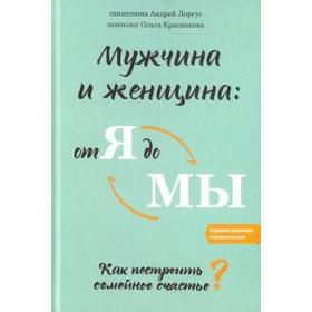 

Мужчина и женщина: от я до мы. Как построить семейное счастье