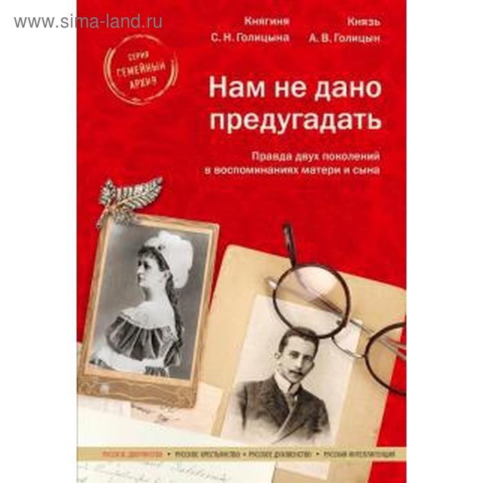 

Нам не дано предугадать. Правда двух поколений в воспоминаниях матери и сына. Голицына С