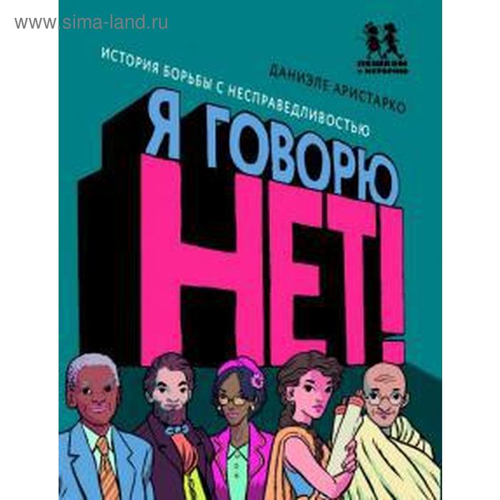 

Я говорю НЕТ! История борьбы с несправедливостью