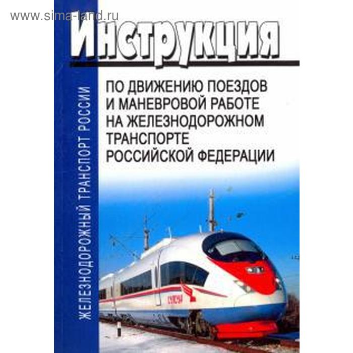 Инструкция по движению поездов и маневровой работе на железнодорожном транспорте