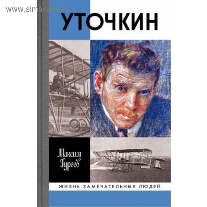 

Уточкин. Гуреев М.