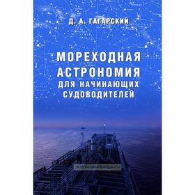 

Мореходная астрономия для начинающих судоводителей
