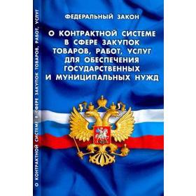 

О контрактной системе в сфере закупок товаров, работ, услуг для обеспечения государственных и муниципальных нужд
