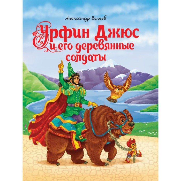 Урфин Джюс и его деревянные солдаты. Волков А. волков а урфин джюс и его деревянные солдаты