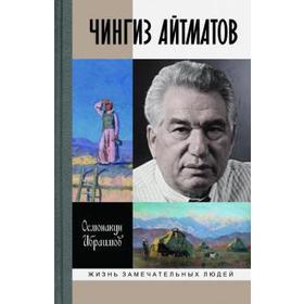 

Чингиз Айтматов. Ибраимов О.