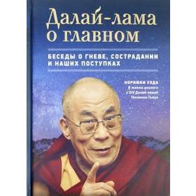 

Далай-лама о главном. Беседы о гневе,сострадании и наших поступках