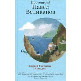 

Самый Главный Господин. Великанов П.