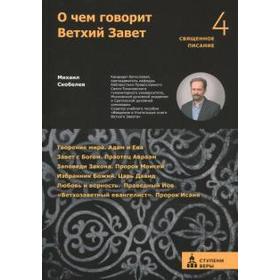 

О чём говорит Ветхий Завет. Четвертая ступень. Священное писание