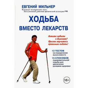 

Ходьба вместо лекарств. Мильнер Е.