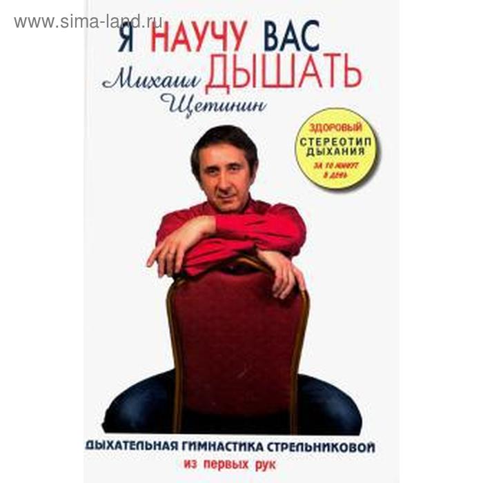 

Я научу вас дышать. Щетинин М.