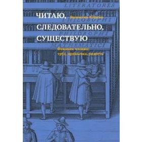

Читаю, следовательно, существую. Феномен чтения: труд,привычка, радость