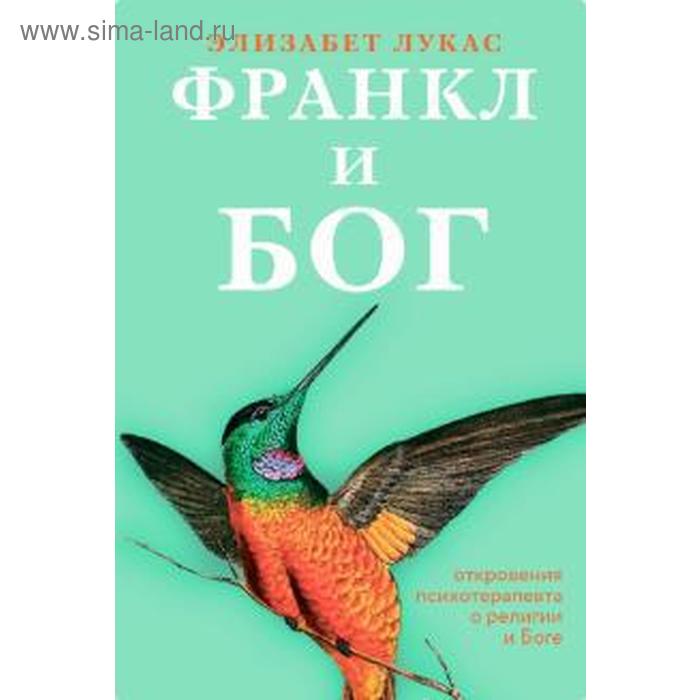 

Франкл и Бог. Откровения психотерапевта о религии и Боге