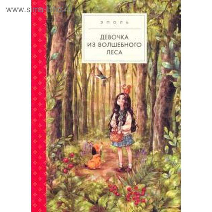 Девочка из волшебного леса. Эполь художественные книги поляндрия эполь девочка из волшебного леса