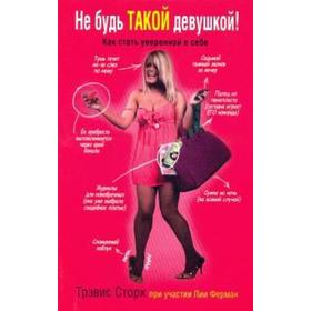 

Не будь такой девушкой! Сторк Т.