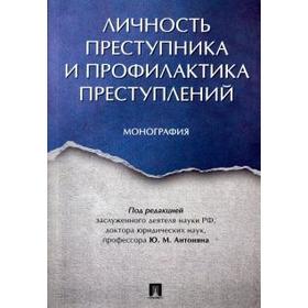 

Личность преступника и профилактика преступлений. Монография
