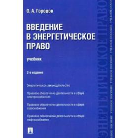 

Введение в энергетическое право. Учебник. Городов О.