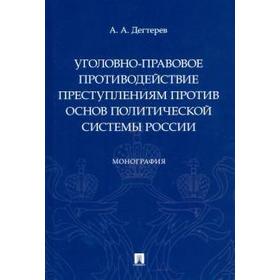 

Андрей Дегтерев: Уголовно-правовое противодействие преступлениям против основ политической системы России