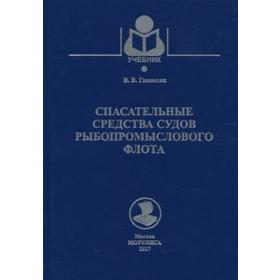 

Спасательные средства судов рыбопромыслового флота