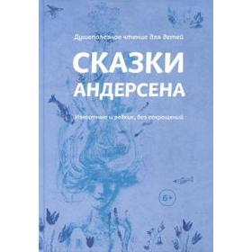 

Сказки Андерсена. Известные и редкие, без сокращений