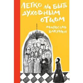 

Легко ли быть духовным отцом. Бакулин М.