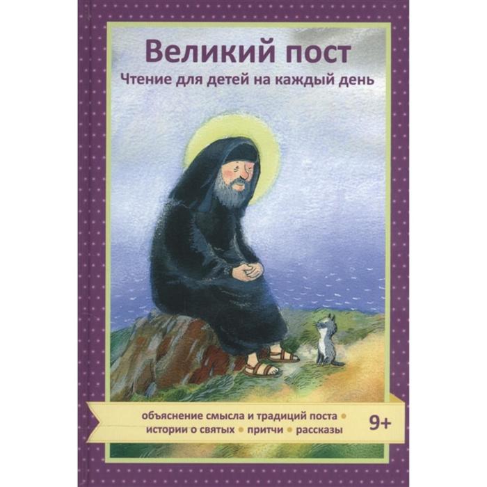 Великий пост. Чтение для детей на каждый день. Коршунова Т.