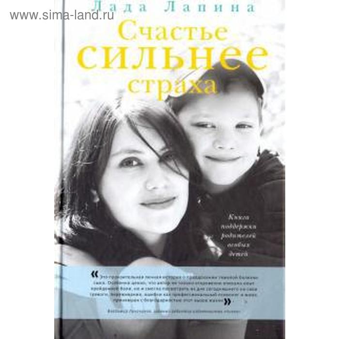 фото Счастье сильнее страха.книга поддержки родителей особых детей. лапина л. изд. никея