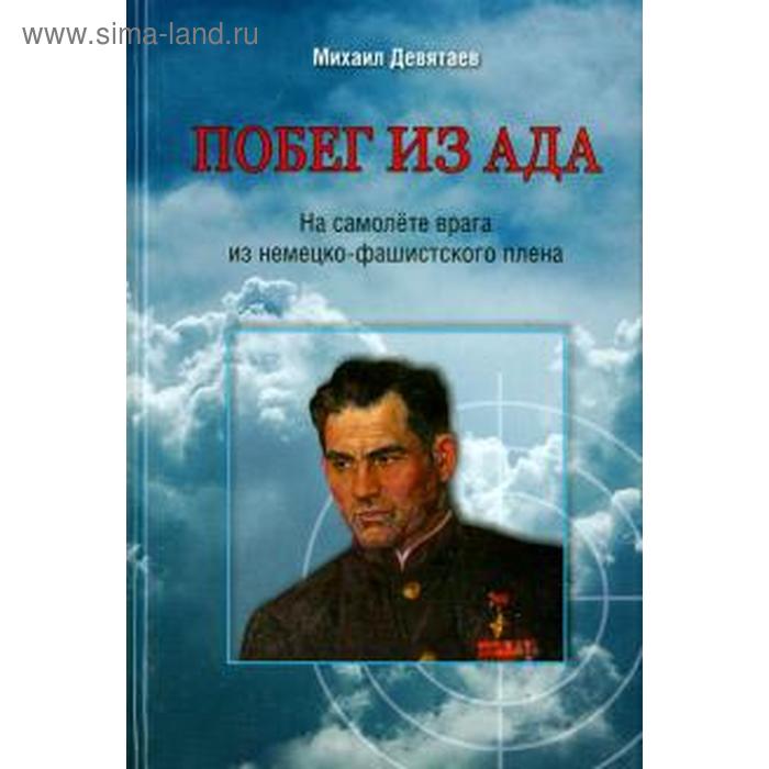 фото Побег из ада. на самолёте врага из немецко-фашистского плена общество сохранения литературного наследия