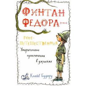 

Финтан Федора - горе - путешественник. Годдард К.