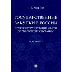 

Любовь Андреева: Государственные закупки в России. Правовое регулирование и меры по его совершенствованию