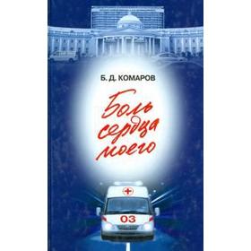 

Боль сердца моего. Комаров Б.