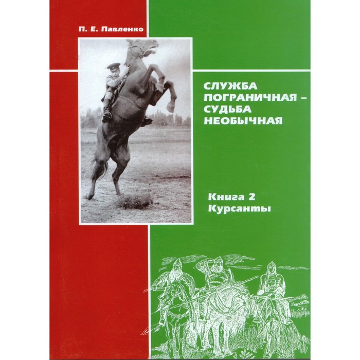 

Служба пограничная-судьба необычная. Книга 2. Курсанты