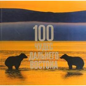 

Foreign Language Book. 100 чудес Дальнего Востока (на английском языке)