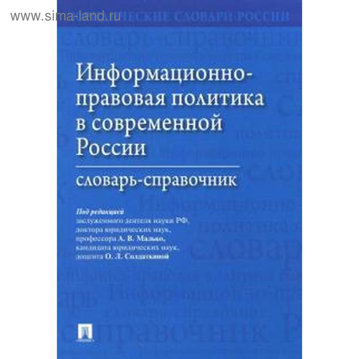 

Малько, Бачило, Анисимова: Информационно-правовая политика в современной России. Словарь-справочник