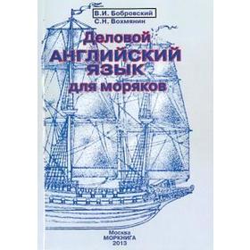 

Деловой английский язык для моряков. Бобровский В.