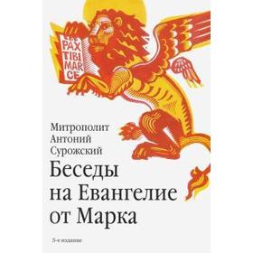 

Беседы на Евангелие от Марка. Сурожский Антоний