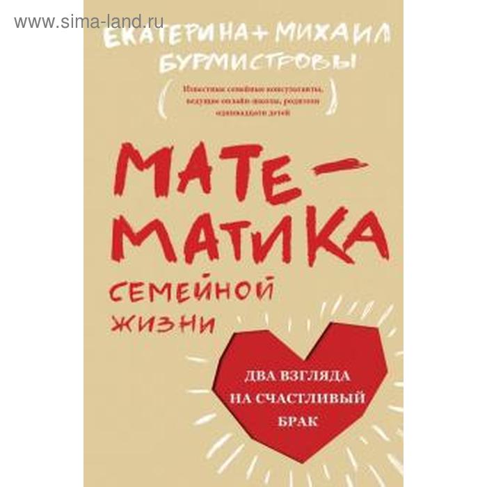 

Математика семейной жизни. Два взгляда на счастливый брак