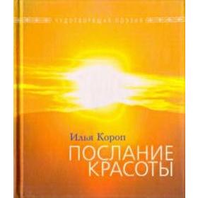 

Послание красоты. Короп И.