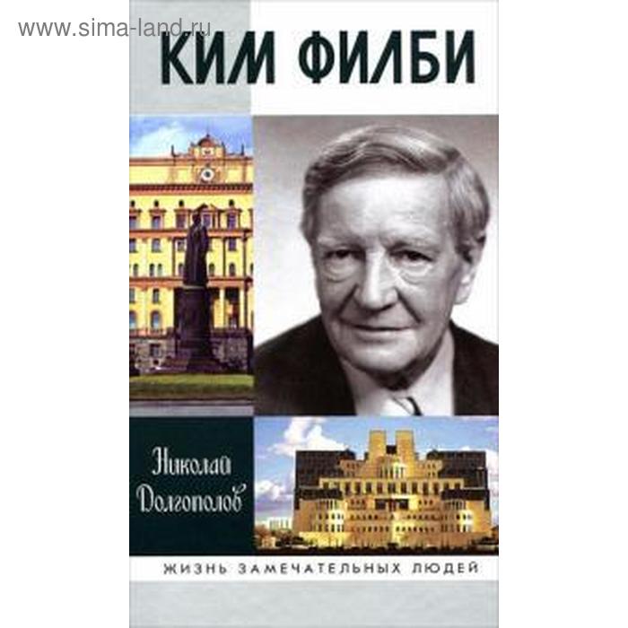 Ким Филби. Долгополов Н.