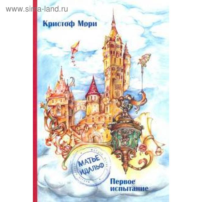 

Матье Идальф. Первое испытание. Мори К.