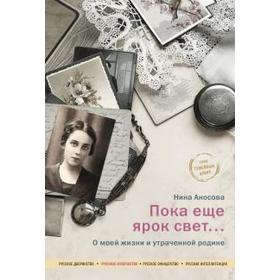 

Пока ещё ярок свет.. О моей жизни и утраченной родине