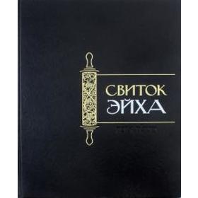 

Свиток Эйха. Гринберг М.