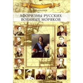 

Афоризмы русских военных моряков. Каланов Н.