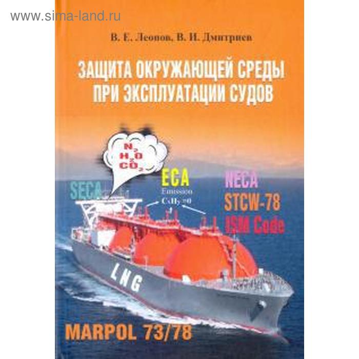 фото Защита окружающей среды при эксплуатации судов. леонов в. моркнига