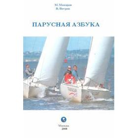 

Парусная азбука. Макаров М.